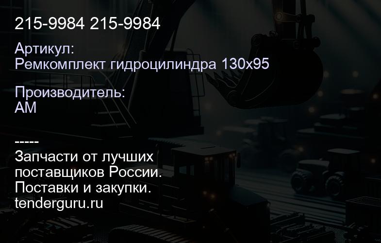 Ремкомплект гидроцилиндра 130х95 215-9984 215-9984 | купить запчасти